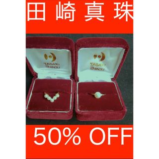 タサキ(TASAKI)の　捨て値‼️売り切り‼️TASAKI⭐️50%OFF‼️パール2点　青葉区栗生(リング(指輪))