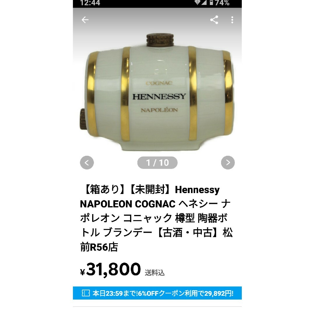 ヘネシー(ヘネシー)のヘネシー　ナポレオン　コニャック　樽型 食品/飲料/酒の酒(ブランデー)の商品写真