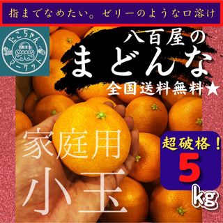 【ご自宅用！高糖度★小玉まどんな】超お得！M～L愛果28号 5Kg(フルーツ)