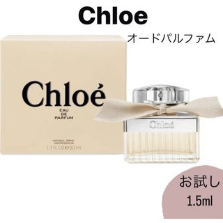 クロエ(Chloe)のChloe クロエ オードパルファム 香水 1.5ml ガラス製アトマイザー(ユニセックス)