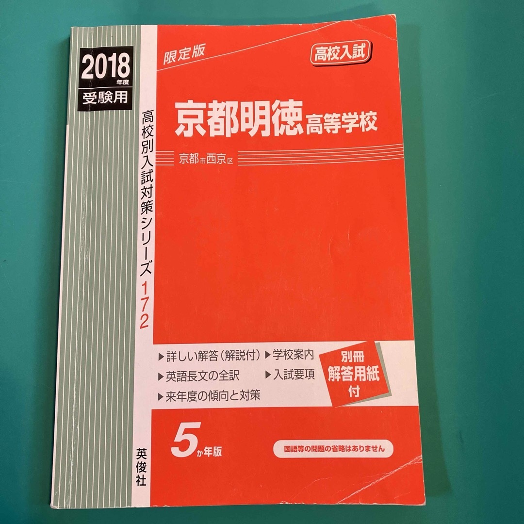 京都明徳高等学校 エンタメ/ホビーの本(語学/参考書)の商品写真