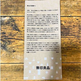 ムジルシリョウヒン(MUJI (無印良品))の無印良品  良品計画  株主優待券  シェアホルダーカード(ショッピング)