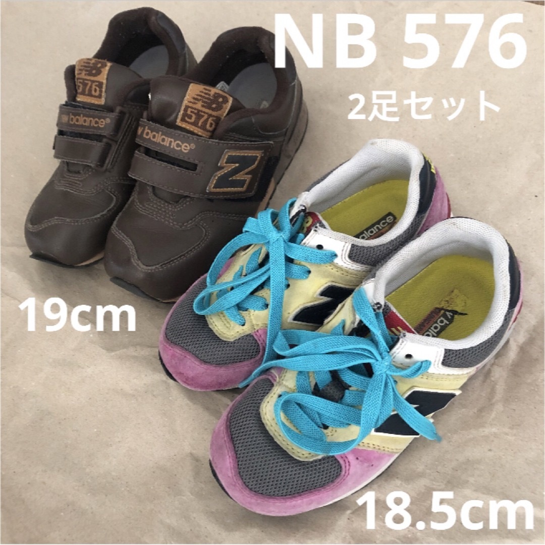 New Balance(ニューバランス)のNB ニューバランス 576 キッズ スニーカー 2足セット キッズ/ベビー/マタニティのキッズ靴/シューズ(15cm~)(スニーカー)の商品写真