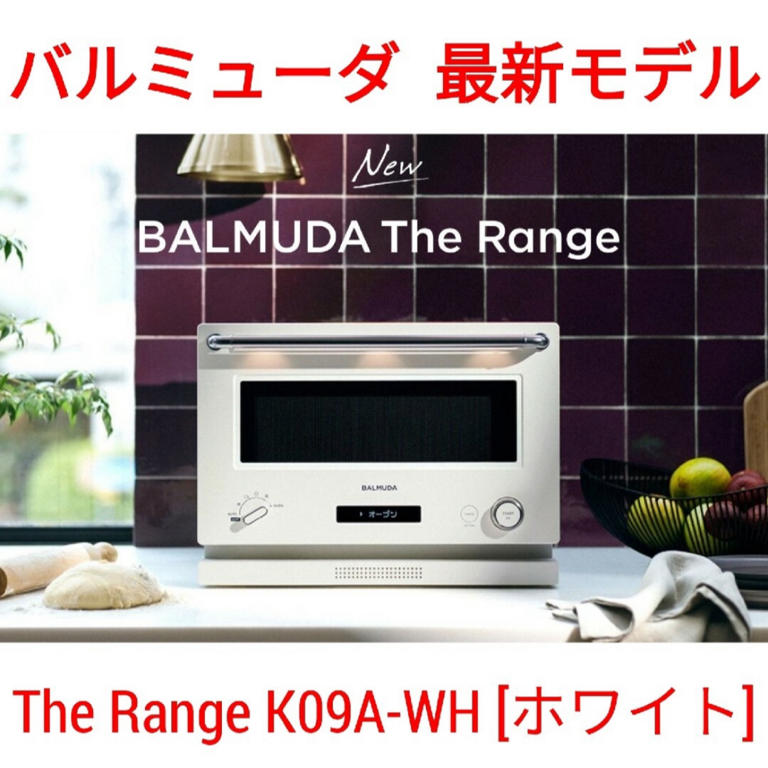 BALMUDA(バルミューダ)の新品　バルミューダ　ザ・レンジ　ホワイト　K09A-WH スマホ/家電/カメラの調理家電(電子レンジ)の商品写真