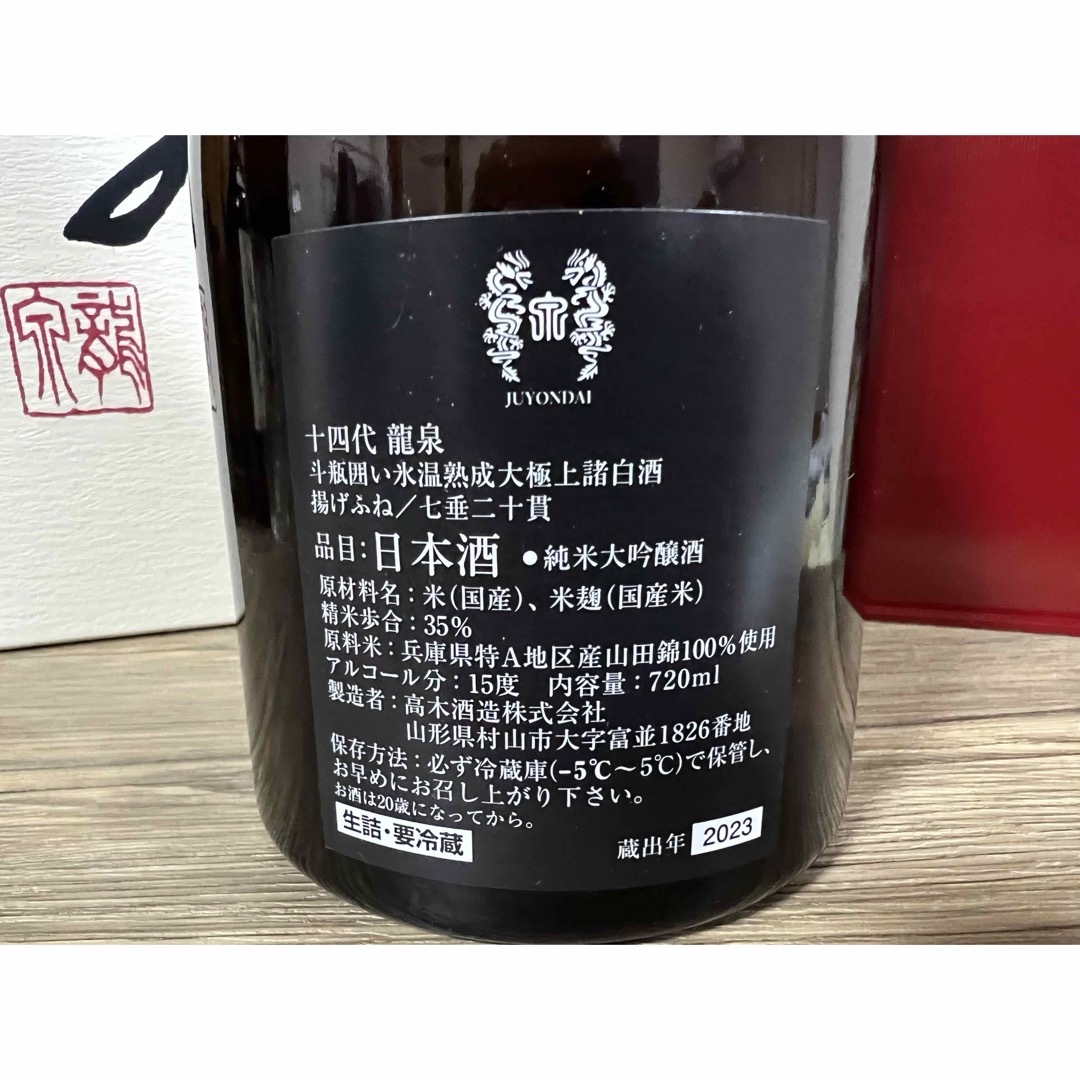 十四代(ジュウヨンダイ)の【新品美品】十四代　龍泉　720ml 2023年12月詰　大吟醸 食品/飲料/酒の酒(日本酒)の商品写真