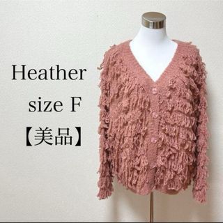 ヘザー(heather)のヘザー・ループヤーンニットカーディガン(カーディガン)