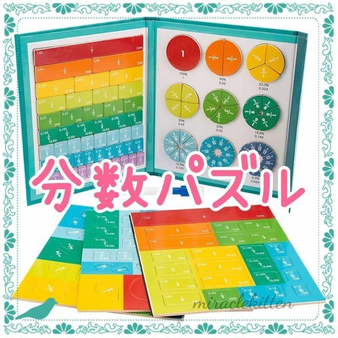 分数パズル　知育玩具　数学　小学校受験　中学校受験　苦手克服　個人塾　幼稚園 5 キッズ/ベビー/マタニティのおもちゃ(知育玩具)の商品写真