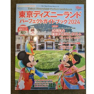 コウダンシャ(講談社)の東京ディズニーランドパーフェクトガイドブック　2024(地図/旅行ガイド)