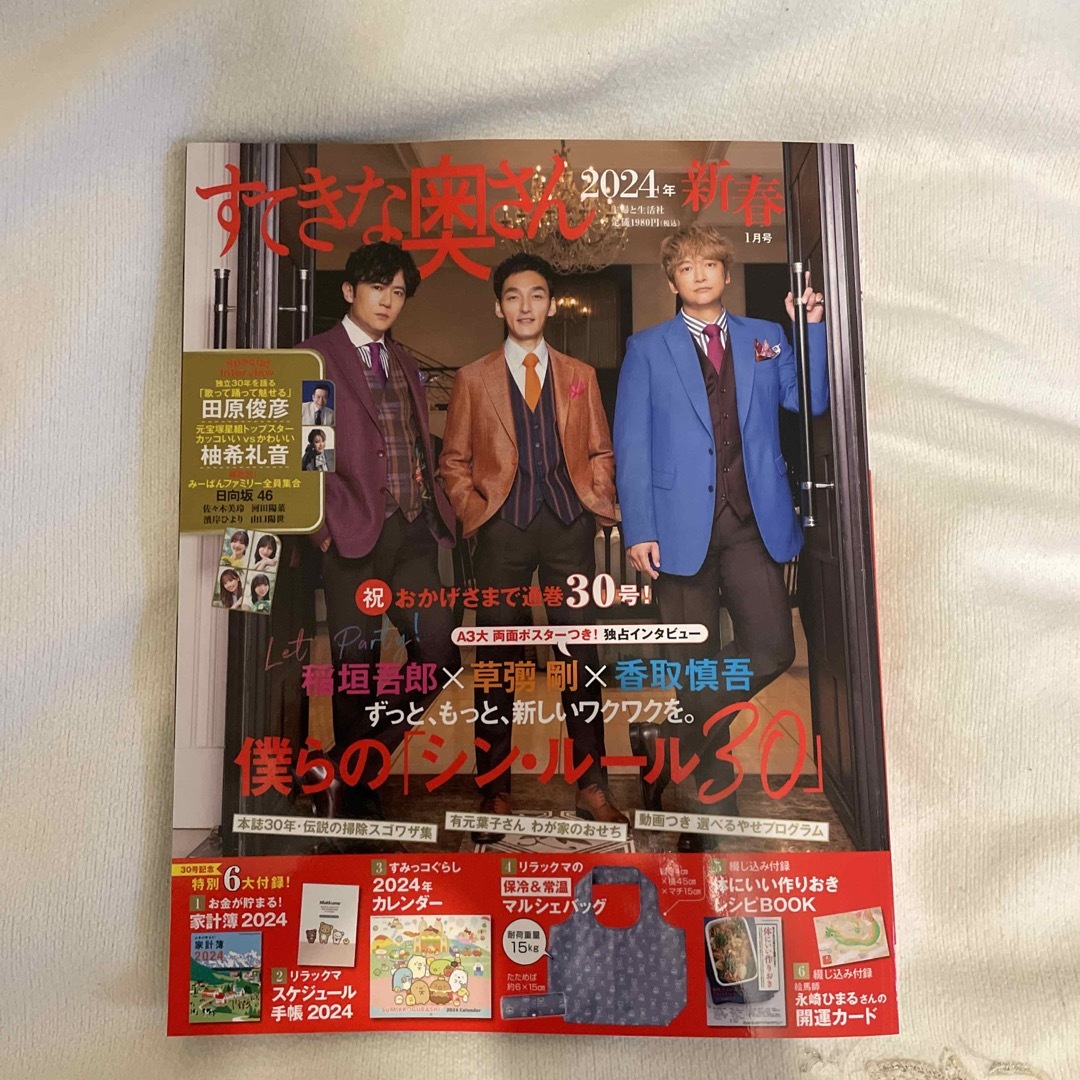 主婦と生活社(シュフトセイカツシャ)のすてきな奥さん 2024年 01月号 [雑誌]付録なし エンタメ/ホビーの雑誌(生活/健康)の商品写真