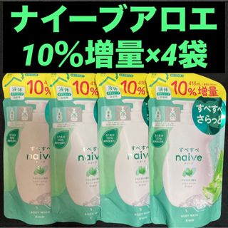 ナイーブ(naive（Kracie Home Products）)のナイーブ ボディウォッシュ アロエエキス配合 10％増量 418mL×4袋(ボディソープ/石鹸)