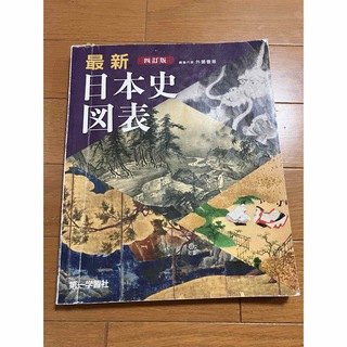 高校　教科書　最新 日本史図表　第一学習社　(語学/参考書)