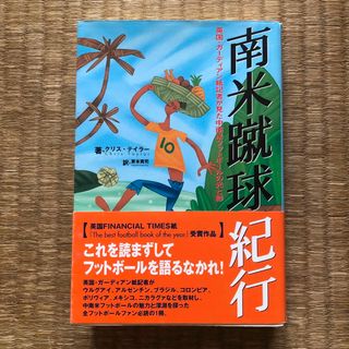 南米蹴球紀行（勁文社）／クリス・テイラー（東本貢司　訳）(趣味/スポーツ/実用)