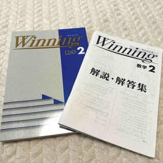 winning数学2(語学/参考書)