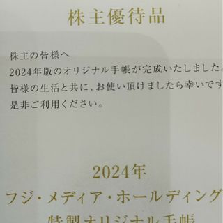 【株主優待】フジ・メディア・ホールディングス手帳(手帳)