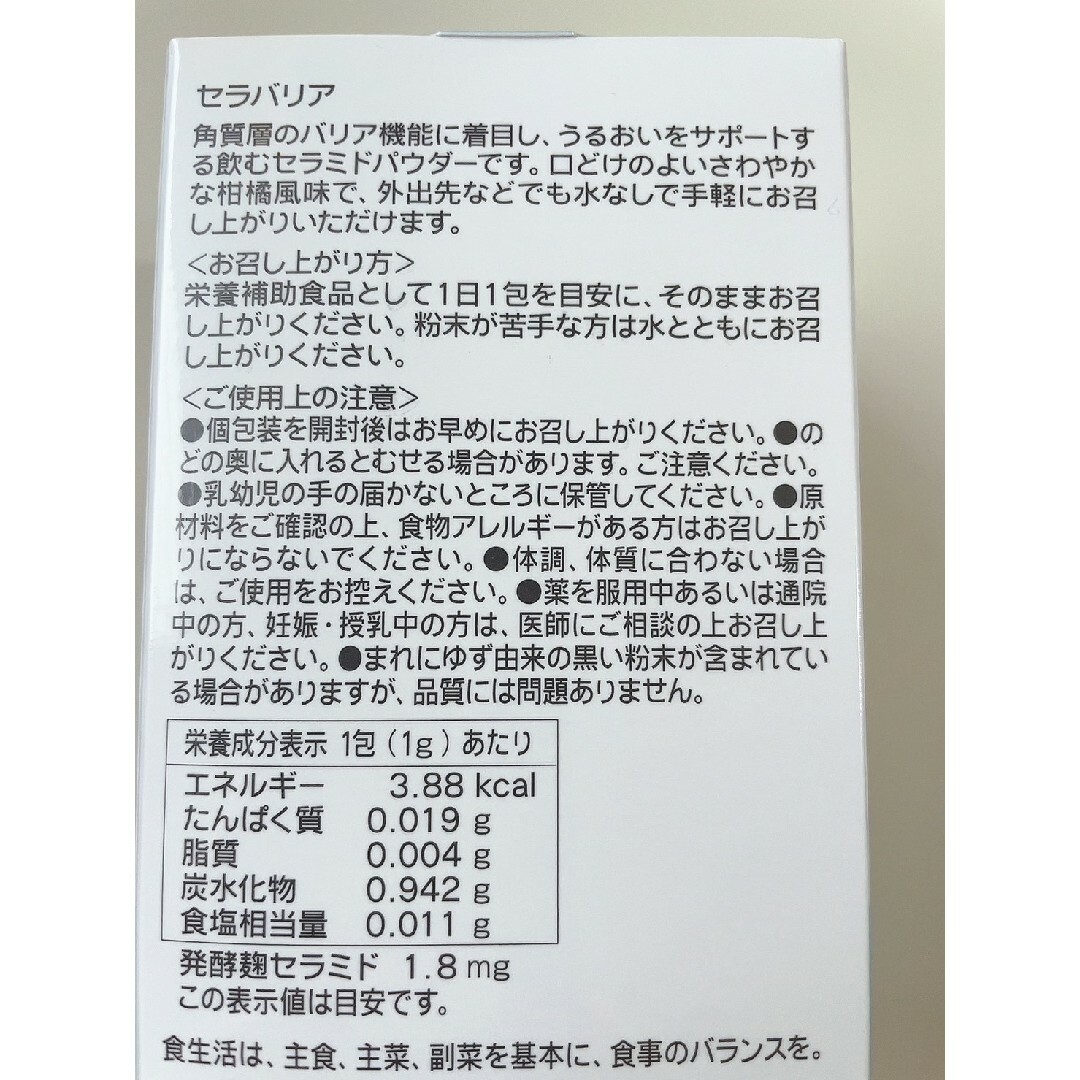 CHANSON COSMETICS(シャンソンケショウヒン)のセラバリア30g（1g×30包） 食品/飲料/酒の健康食品(その他)の商品写真