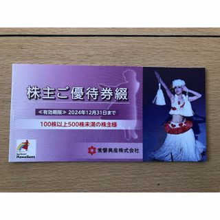 スパリゾートハワイアンズ優待券　常盤興産株主優待(遊園地/テーマパーク)