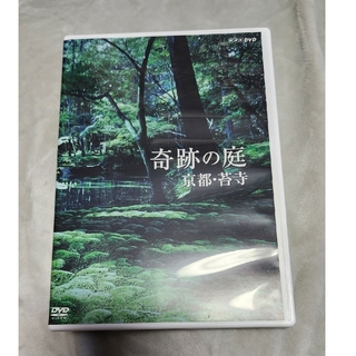 奇跡の庭 京都・苔寺 DVD(趣味/スポーツ/実用)