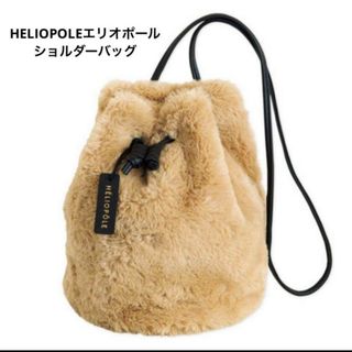 エリオポール(heliopole)のエリオポール　極上ふわふわファーバッグ　ショルダーバッグ　リンネル付録(ショルダーバッグ)