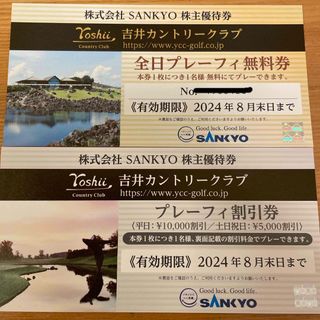 サンキョー(SANKYO)の吉井カントリークラブ 株主優待券　全日プレーフィー無料券、割引券、各1枚(ゴルフ場)