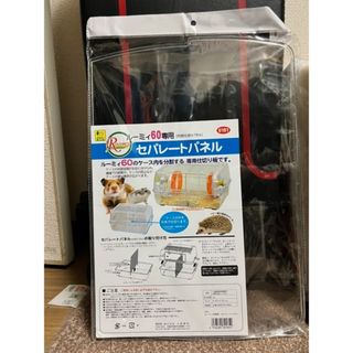 【新品未使用品】ルーミィ60専用 セパレートパネル(小動物)