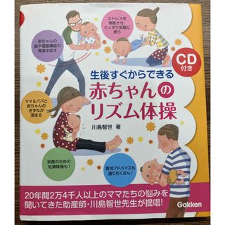 ガッケン(学研)の生後すぐからできる赤ちゃんのリズム体操 CD付き(結婚/出産/子育て)