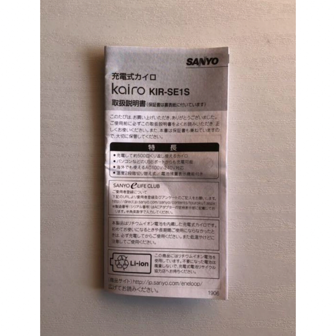 三洋電機レア❗️新品【SANYO】充電式ECOカイロ（イエロー）