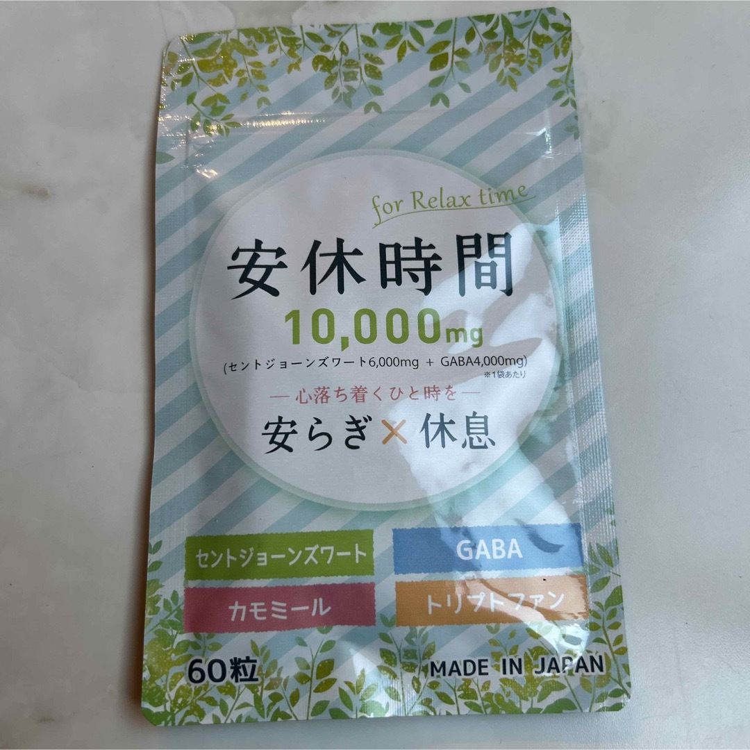 安休時間 セントジョーンズワート GABA セロトニン トリプトファン サプリ 食品/飲料/酒の健康食品(その他)の商品写真