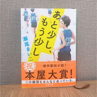 あと少し、もう少し(文学/小説)