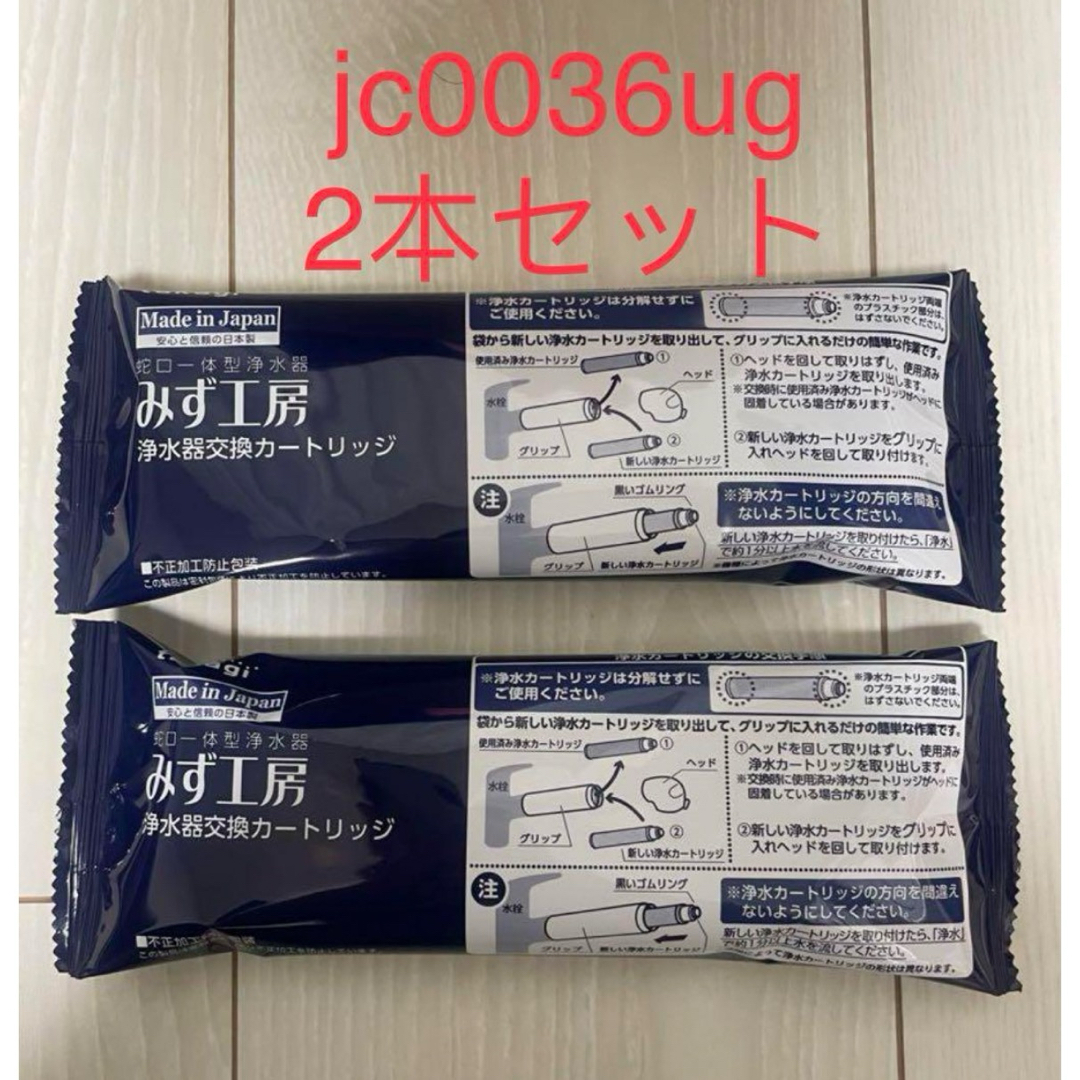 タカギtakagi みず工房 浄水カートリッジ JC0036UG 2本 - 食器