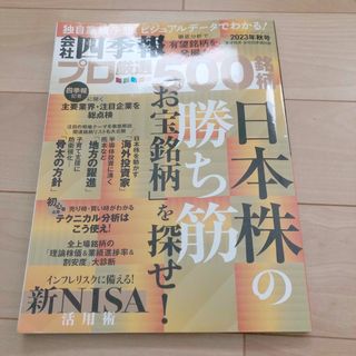 会社四季報　プロ厳選の500銘柄　2023年秋号(ビジネス/経済/投資)