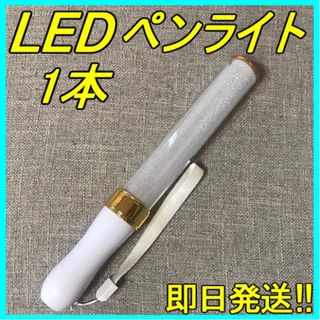 LED ペンライト ゴールド 15色 １本 キンブレ 匿名・即日発送！！(ペンライト)