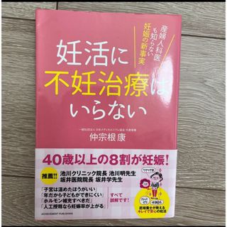 妊活に不妊治療はいらない　産婦人科医も知らない妊娠の新事実 仲宗根康／著(結婚/出産/子育て)