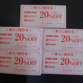 チヨダ　株主優待券20％OFF　5枚セット(ショッピング)