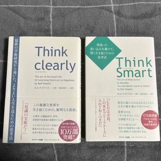 サンマークシュッパン(サンマーク出版)のThink Smart  Think clearly 2冊セット(ビジネス/経済)