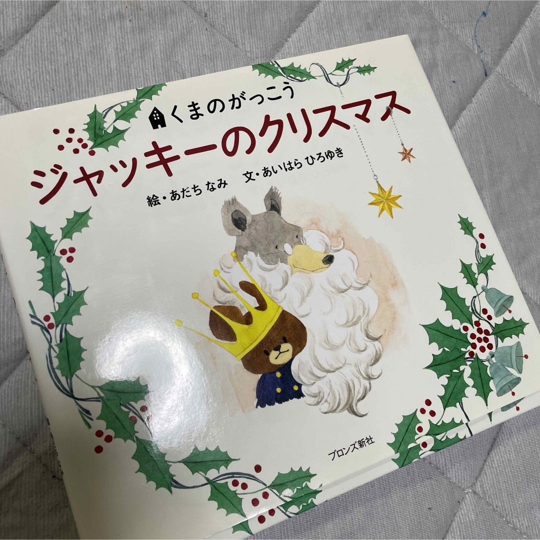 くまのがっこう(クマノガッコウ)のジャッキーのクリスマス エンタメ/ホビーの本(絵本/児童書)の商品写真