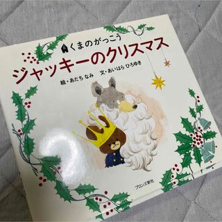 クマノガッコウ(くまのがっこう)のジャッキーのクリスマス(絵本/児童書)