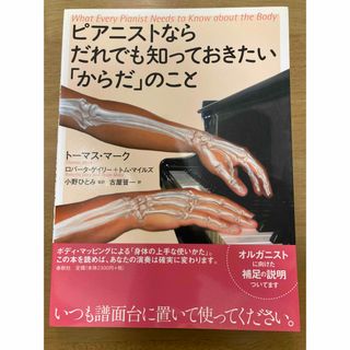 ピアニストならだれでも知っておきたい「からだ」のこと(趣味/スポーツ/実用)