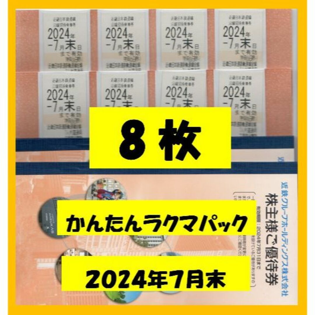 チケット12月23日まで発送不可　近鉄　株主優待　乗車券