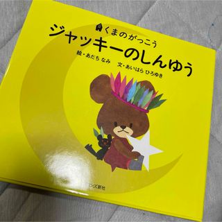 クマノガッコウ(くまのがっこう)のジャッキーのしんゆう(絵本/児童書)