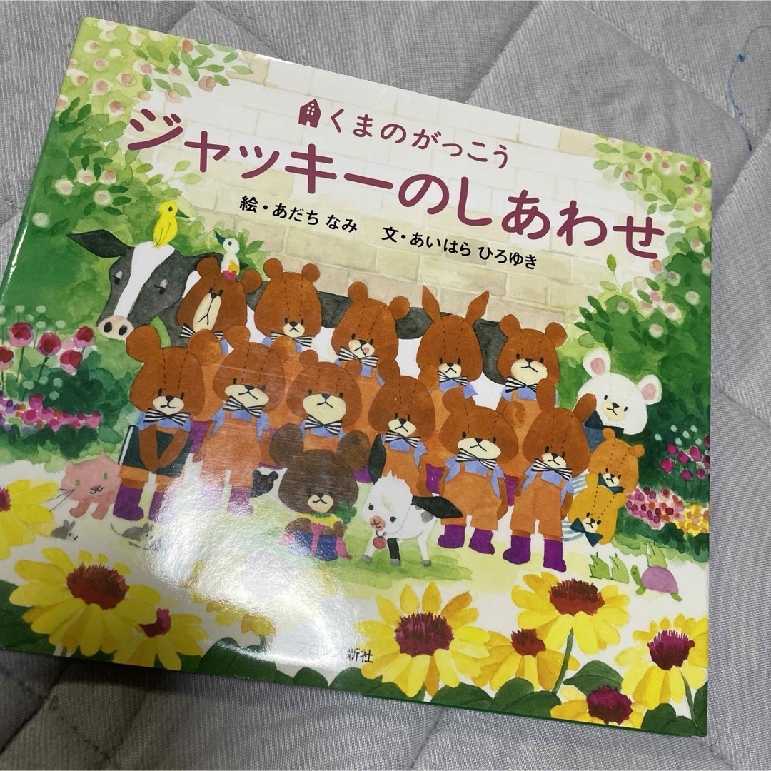 くまのがっこう(クマノガッコウ)の美品！ジャッキーのしあわせ　つきへいく エンタメ/ホビーの本(絵本/児童書)の商品写真