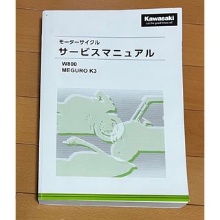 カワサキ(カワサキ)のモーターサイクル サービスマニュアル(カタログ/マニュアル)