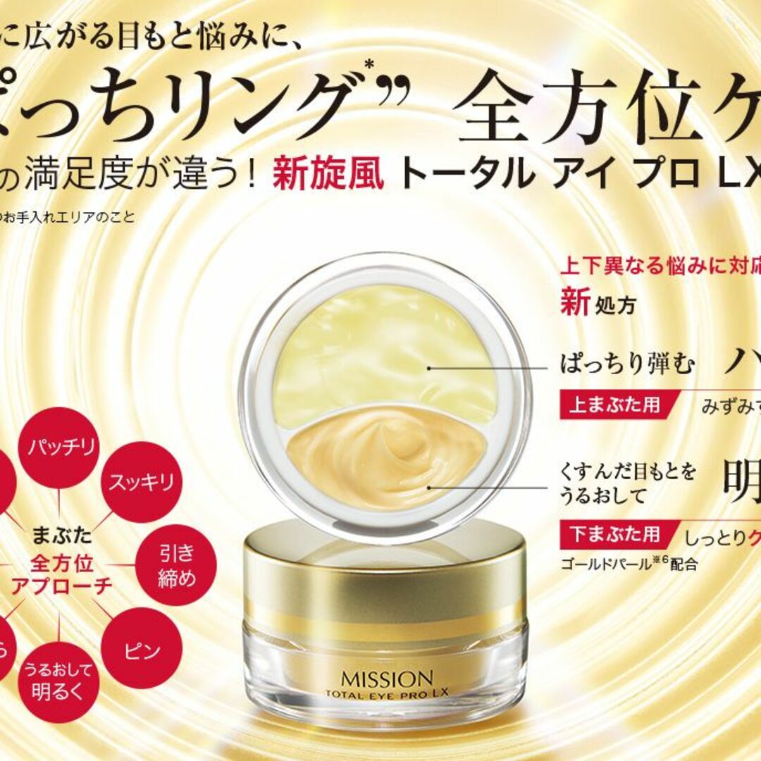 AVON(エイボン)のミッション トータルアイプロＬＸ　目もとの悩みに美を　エフエムジー＆ミッ コスメ/美容のスキンケア/基礎化粧品(アイケア/アイクリーム)の商品写真