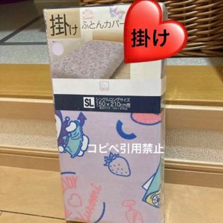 サンリオ(サンリオ)の朝8時迄　マイメロ　クロミちゃん　掛布団カバー　Sanrio 布団カバー完売(シーツ/カバー)