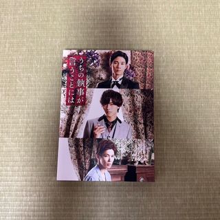 うちの執事が言うことには(豪華版)DVD(アイドルグッズ)