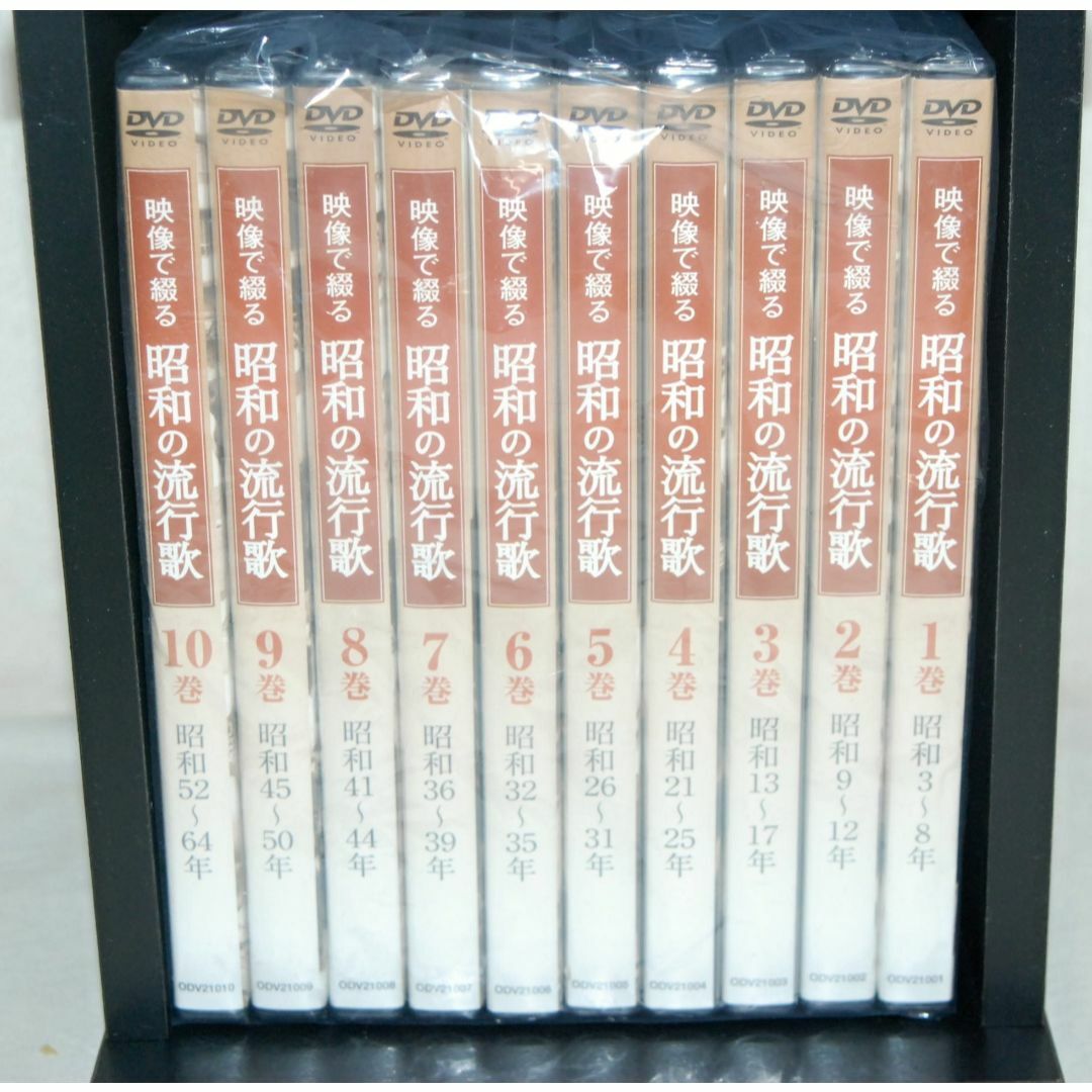 新品 未開封 映像で綴る昭和の流行歌 全10巻セット 収納ケース付の通販