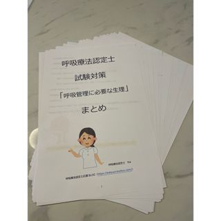 【3学会合同呼吸療法認定士】呼吸管理に必要な生理まとめ(資格/検定)