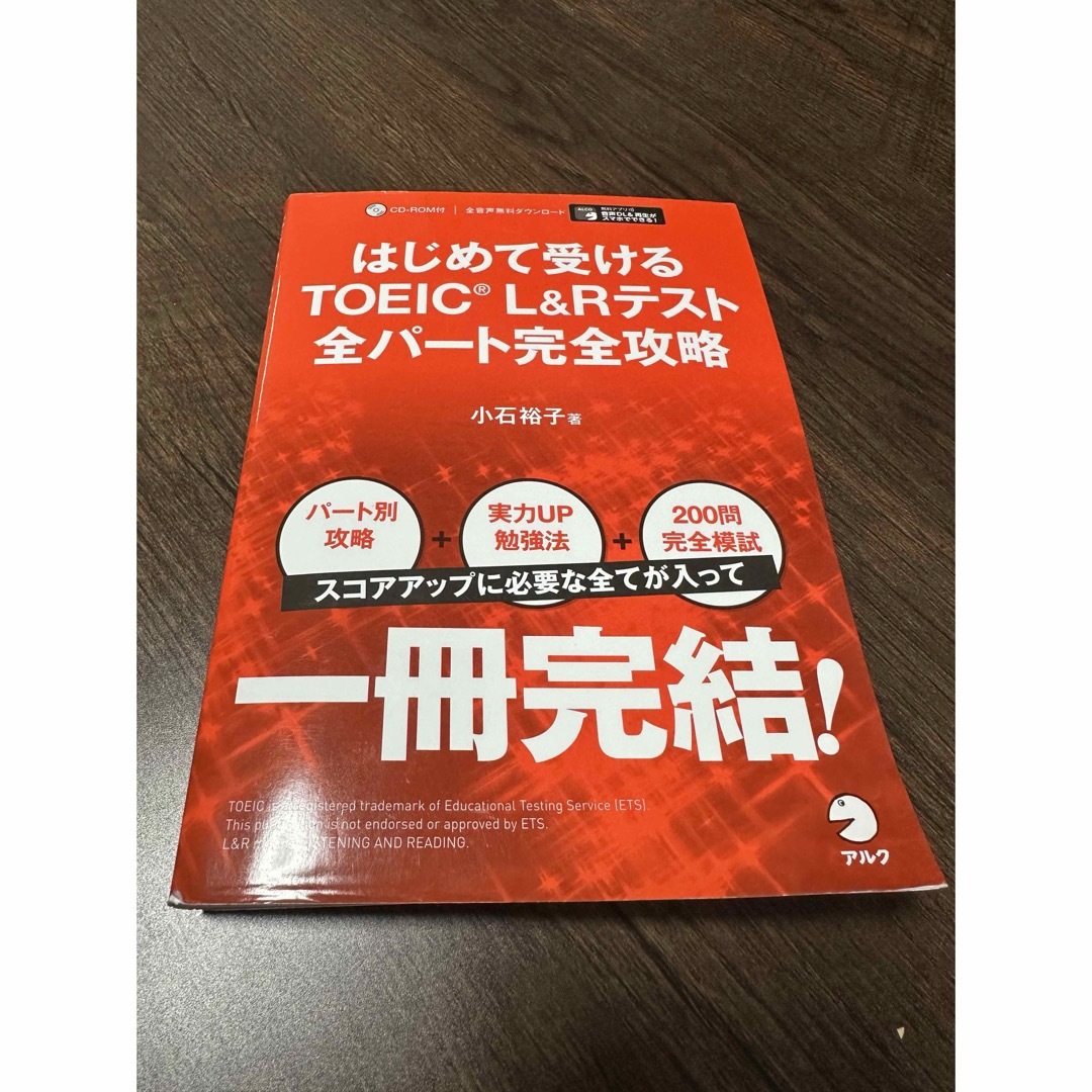 はじめて受けるＴＯＥＩＣ　Ｌ＆Ｒテスト全パート完全攻略 エンタメ/ホビーの本(資格/検定)の商品写真