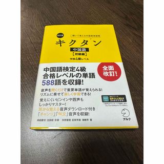 キクタン中国語　初級編(語学/参考書)