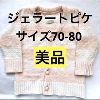 ジェラートピケ(gelato pique)のジェラートピケ カーディガン ベビーサイズ70-80(カーディガン/ボレロ)