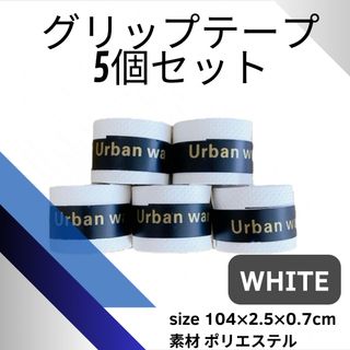 グリップテープ ホワイト 5個 テニス バドミントン 卓球 釣り 自転車 登山(ラケット)